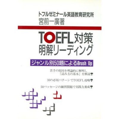 完全対策ＴＯＥＦＬのリスニング/桐原書店/及川正博-