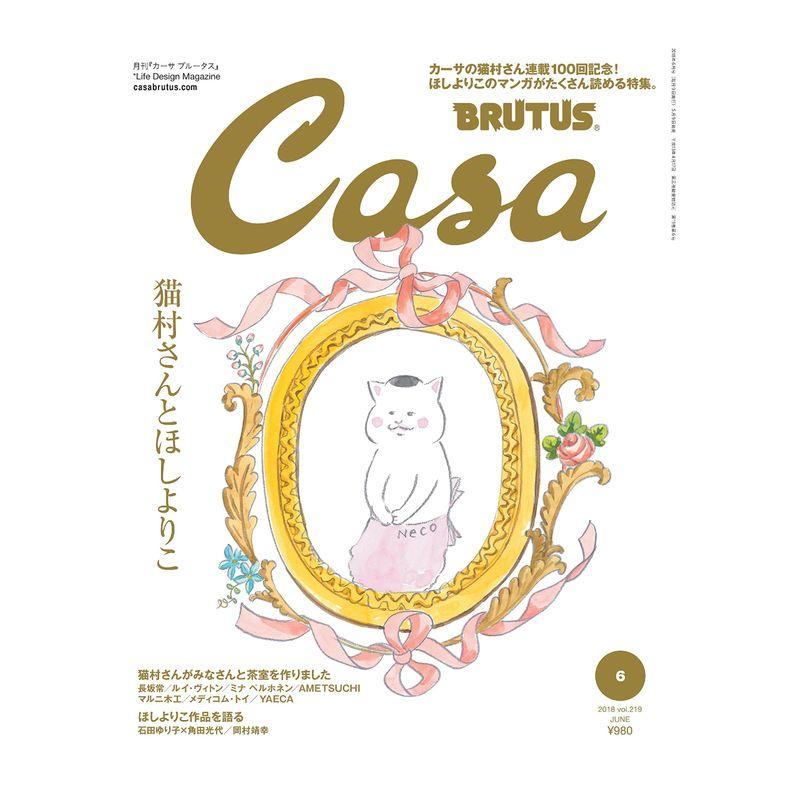 Casa BRUTUS(カ-サブル-タス) 2018年6月号 猫村さんとほしよりこ