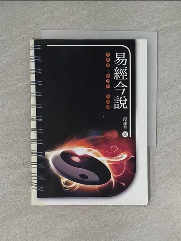 【書寶二手書T1／星相_YCS】易經今說_段建華