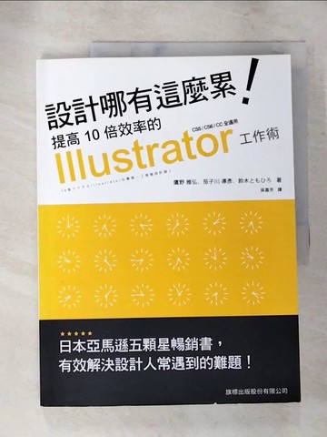 【書寶二手書T8／電腦_R9V】設計哪有這麼累!提高10倍效率的 Illustrator 工作術_鷹野雅弘