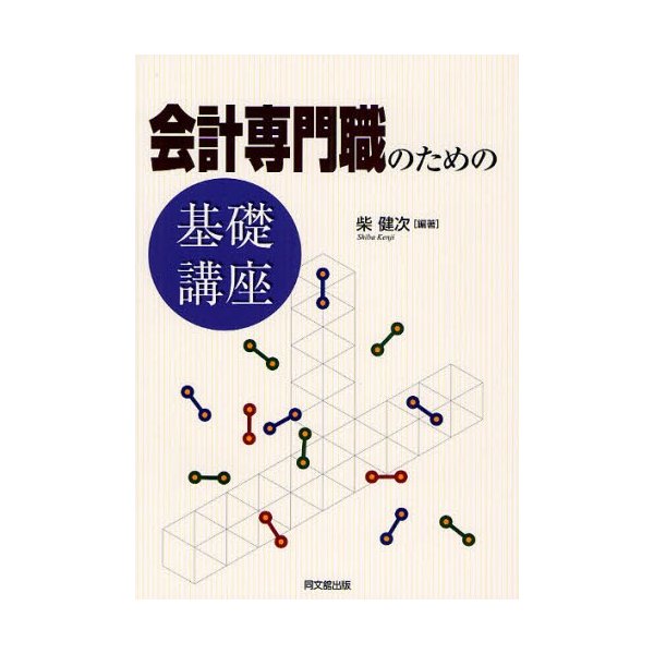 会計専門職のための基礎講座