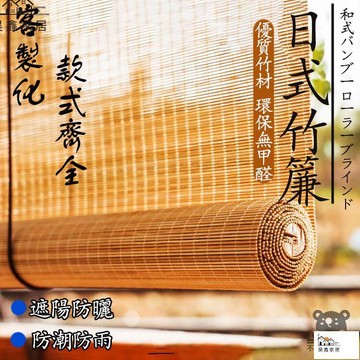 公司貨 可開發票 【客製 宅配免運】日式竹簾捲簾 陽臺遮陽簾 民宿茶室辦公隔斷竹簾 捲簾 抗潮抗風抗日曬竹簾捲簾 遮光捲簾 隔熱捲簾全館八折 ...