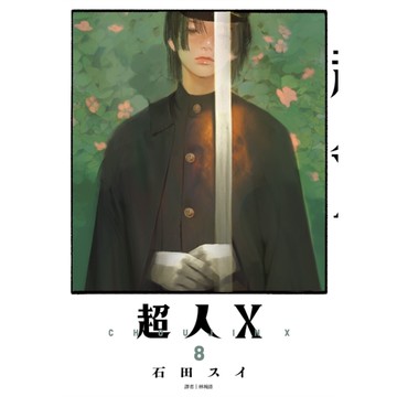 超人X(08)