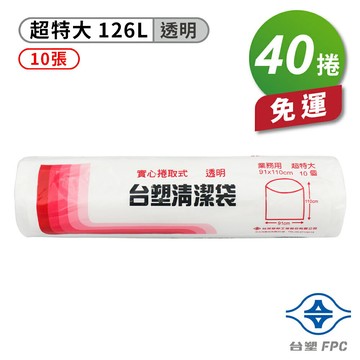 台塑 實心 清潔袋 垃圾袋 (超特大) (透明) (126L) (91*110cm) (40捲) 免運費【APP滿額下單10%點數(單一帳號最高1500點)】8/31止