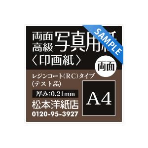 両面高級写真用紙 印画紙 テスト品 0.21mm A4サイズ：3枚 インクジェット用紙 光沢紙 両面印刷 写真 プリント 用紙 印刷用紙