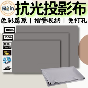 『4K金屬抗光✨』投影布幕  抗光布幕 布幕 投影機布幕 投影布 露營布幕 戶外投影布幕 銀幕 投影 色彩還原 露in