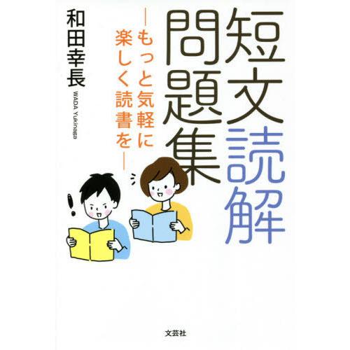 短文読解問題集 もっと気軽に楽しく読書を