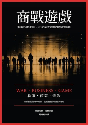 商戰遊戲：軍事作戰手冊在企業管理與領導的運用[二手書_普通]