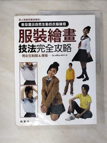 【書寶二手書T5／美容_FMK】服裝繪畫技法完全攻略_Go office編輯部,  陳怡