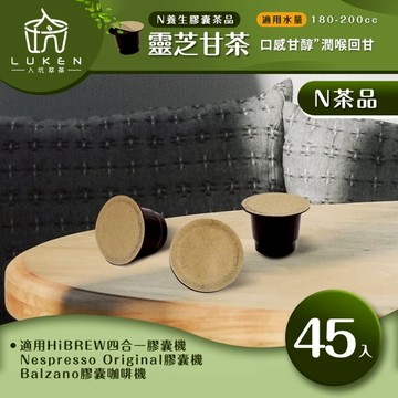 萃茶 NS養生茶膠囊【靈芝甘茶 45顆】LUKEN-NT-602 (適用HiBREW/Nespresso Original膠囊咖啡機)