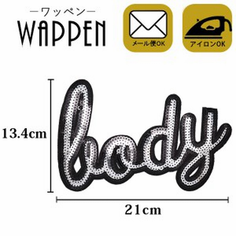 ワッペン アップリケ スパンコールワッペン アイロン接着 ビッグサイズ アルファベット 縦13 4cm 横21cm Leody 英語 メール便可 通販 Lineポイント最大1 0 Get Lineショッピング