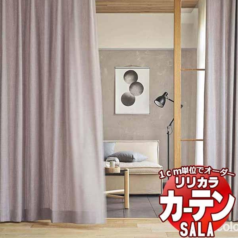 カーテン シェード リリカラ SALA Natural Chic LS-63188〜63191 レギュラー縫製 約1.5倍ヒダ 幅500x高さ160cm まで | LINEブランドカタログ