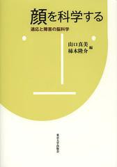 顔を科学する 適応と障害の脳科学