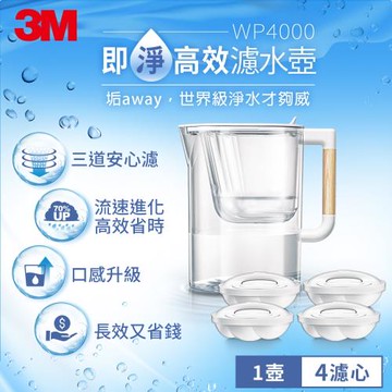 【3M】WP4000 即淨高效濾水壺-1壺4心