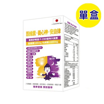 【格萊思美 】穀維素．養心神．安自律 (60粒)(單盒)