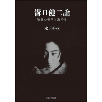 溝口健二論 映画の美学と政治学