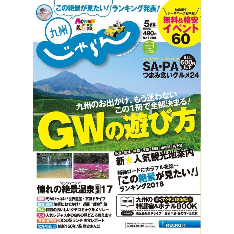 18 05月号 (じゃらん 九州)