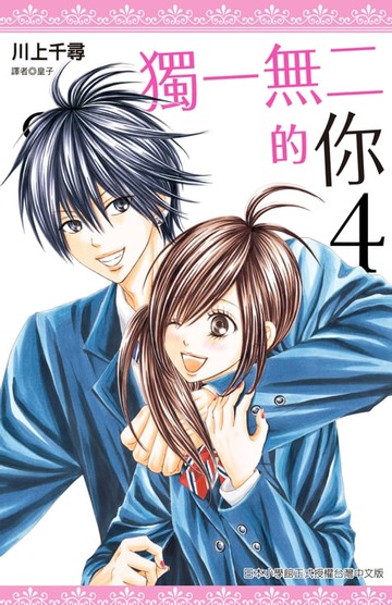 【電子書】獨一無二的你(04)