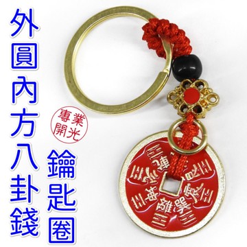 【吉祥開運坊】平安月必備【保平安 外圓內方古錢造型山鬼八卦鑰匙圈 後天八卦 鑰匙扣 】