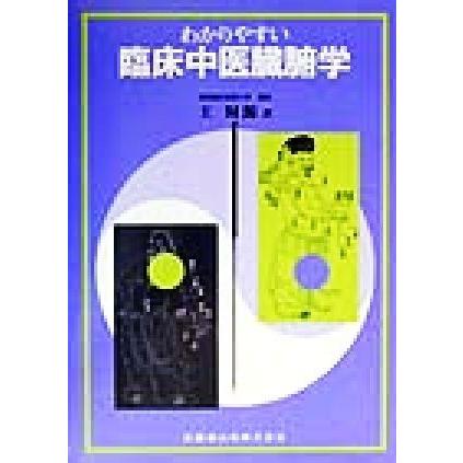 わかりやすい臨床中医臓腑学／王財源(著者)