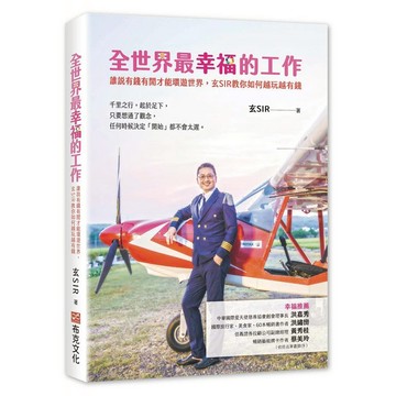 全世界最幸福的工作：誰說有錢有閒才能環遊世界 玄SIR教你如何越玩越有錢  玄SIR  布克文化