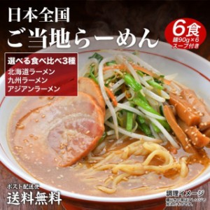 送料無料 3種のアソートから選べる ご当地生ラーメン6食 北海道ﾗｰﾒﾝ or九州ﾗｰﾒﾝ orアジアン拉麺 ポイント消化 食品 お試し ご当