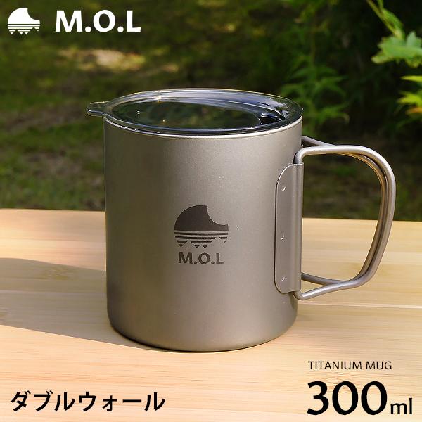 チタンマグカップ ダブルウォール 300ml MOL-G020 [チタン ダブルマグ 二重構造 マグカップ チタンマグ キャンプ アウトドア コップ]