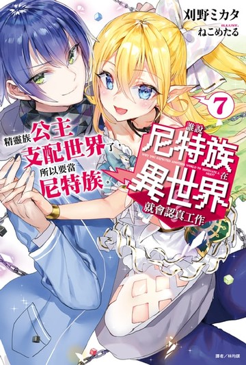 【電子書】誰說尼特族在異世界就會認真工作？(7)