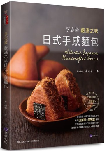 李志豪嚴選之味日式手感麵包【城邦讀書花園】