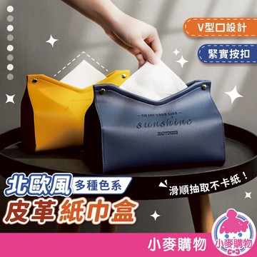 北歐風皮革紙巾盒 衛生紙盒 抽取式面紙盒 皮革面紙套 車用面紙盒 收納面紙盒 居家生活【小麥購物】【G851】