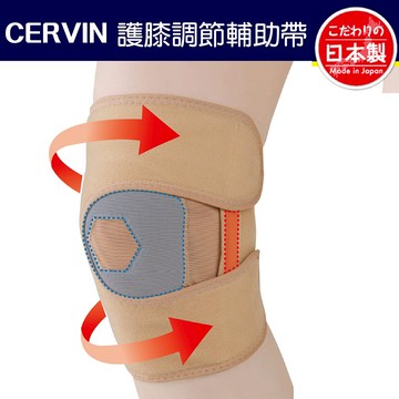 日本製【CERVIN】護膝調節輔助帶