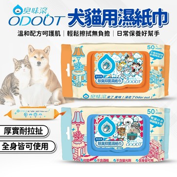 🔥嘟比寵物🔥ODOUT 臭味滾 犬貓濕紙巾 濕紙巾 寵物濕紙巾 50抽