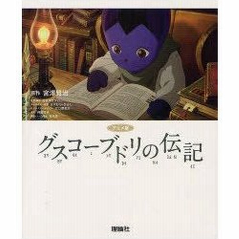 新品本 グスコーブドリの伝記 アニメ版 宮澤賢治 原作 杉井ギサブロー 監督 脚本 ますむらひろし キャラクター原案 江口摩吏介 キャラクターデザイン 通販 Lineポイント最大0 5 Get Lineショッピング