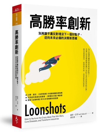 高勝率創新︰別再讓平庸反對埋沒下一個好點子，迎向未來必備的決策新思維[二手書_良好]