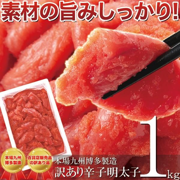 本場九州博多製造 B級品 訳あり 辛子明太子 1kg 冷凍