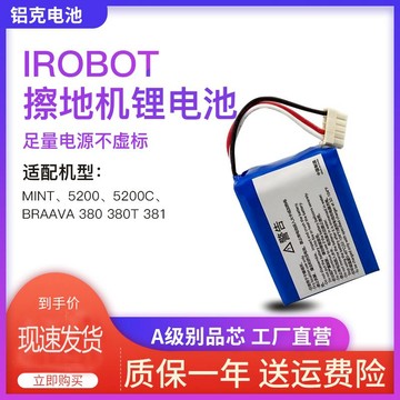 {可打統編 保固一年}iRobot380 Braava381080 擦地拖地掃地機器人鋰電池5200c原裝配件