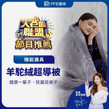 【大老闆聯盟節目推薦】【PP石墨烯】羊駝絨超導被_陳美鳳愛用代言