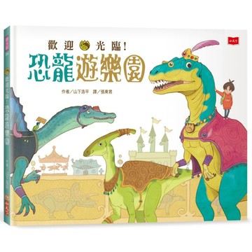 歡迎光臨！恐龍遊樂園／山下浩平『魔法書店』