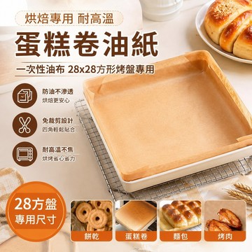 高品質 烘焙專用 家庭烘焙 耐高溫蛋糕卷油紙 一次性油布 28x28方形烤盤專用墊紙 烤箱家用烘焙 烤盤紙 烘焙紙 烘培