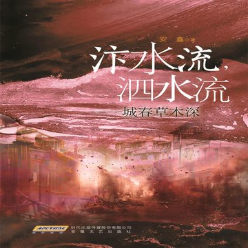 【有聲書】汴水流，泗水流：城春草木深