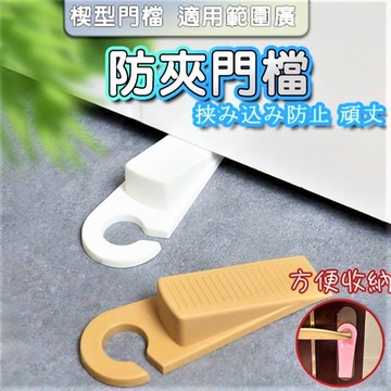 【10入】掛鉤門檔 橡膠門檔 掛勾門擋 門檔 門塞 防撞 防夾 安全門檔 止滑