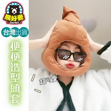 【台灣出貨🎁】便便帽 大便頭套 拍照道具 大便帽 可愛帽子 生日禮物 變裝 惡搞 搞笑 搞怪帽子 造型帽子 萬聖節裝扮