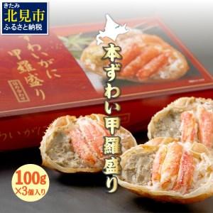 ふるさと納税 本ずわい甲羅盛り 100g以上3個入 海鮮 魚介 かに 蟹 カニ ズワイガニ 本ズワイ 甲羅盛り 北海道 蟹みそ 3個 セット 贈答 贈り物 .. 北海道北見市