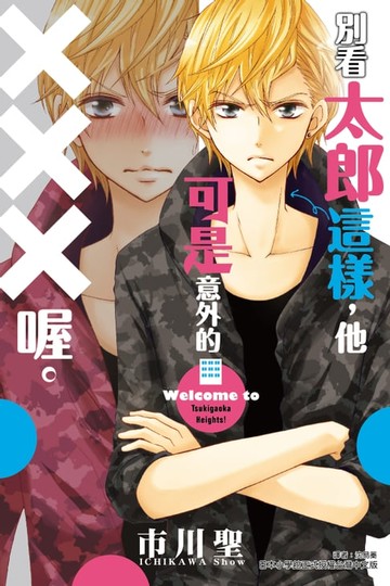 【電子書】別看太郎這樣，他可是意外的XXX喔。 (全)