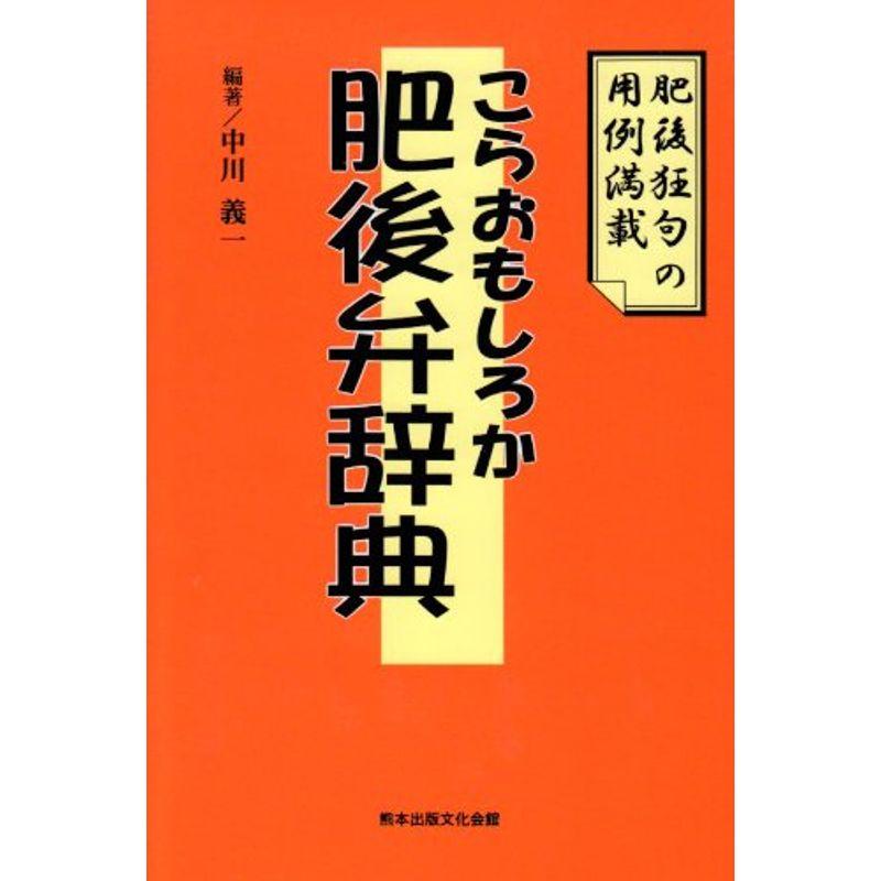 こらおもしろか 肥後弁辞典