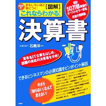 図解　これならわかる！決算書 ３０分でおもしろいほど身につく！／石島洋一(著者)