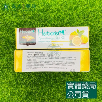 藥局現貨_Herborist 佰草集 Roll On Lemon 精油滾珠瓶 10ml 檸檬