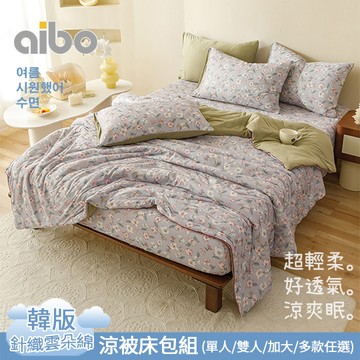 【Aibo】韓版涼爽針織雲朵綿涼被床包組(單人/雙人/加大/獨家花版/涼爽透氣/親膚好眠/多款可選)