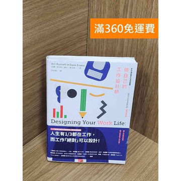 【雷根360免運】【送贈品】做自己的工作設計師：史丹佛經典生涯規畫課：「做自己的生命設計師 #八成新【P-U2604】