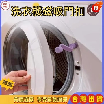 優選🏆洗衣機門扣通風防黴防異味滾筒洗衣機防夾手門鎖磁吸固定卡扣 洗衣機門扣 洗衣機門檔 洗衣機門固定